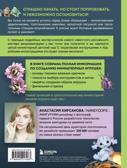 Фотография книги "Анастасия Кирсанова: Страшно милые амигуруми. Очаровательные миниатюрные создания в технике микровязания крючком"
