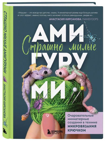 Фотография книги "Анастасия Кирсанова: Страшно милые амигуруми. Очаровательные миниатюрные создания в технике микровязания крючком"