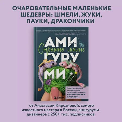 Фотография книги "Анастасия Кирсанова: Страшно милые амигуруми. Очаровательные миниатюрные создания в технике микровязания крючком"