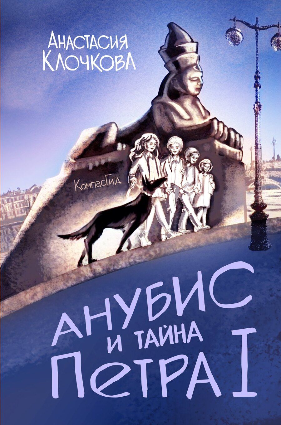 Обложка книги "Анастасия Клочкова: Анубис и тайна Петра I"