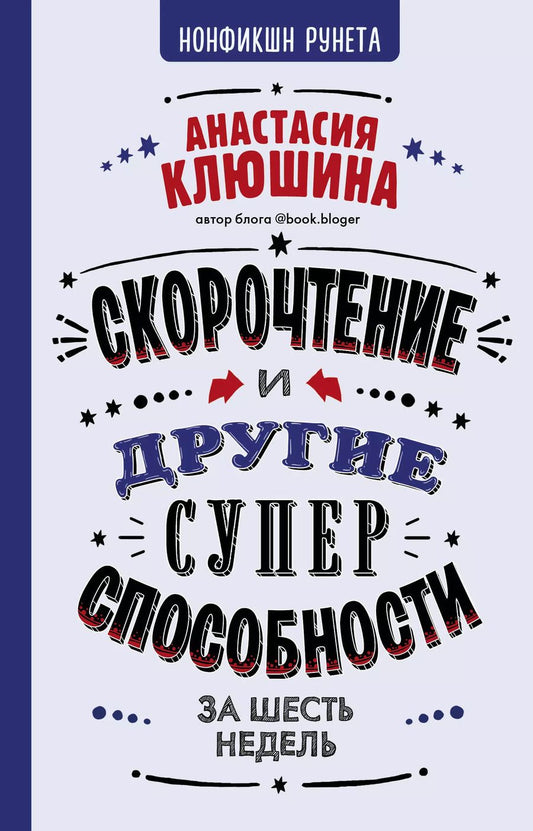 Обложка книги "Анастасия Клюшина: Скорочтение и другие суперспособности за 6 недель"