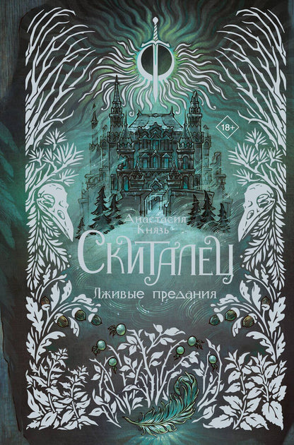 Обложка книги "Анастасия Князь: Скиталец. Лживые предания"