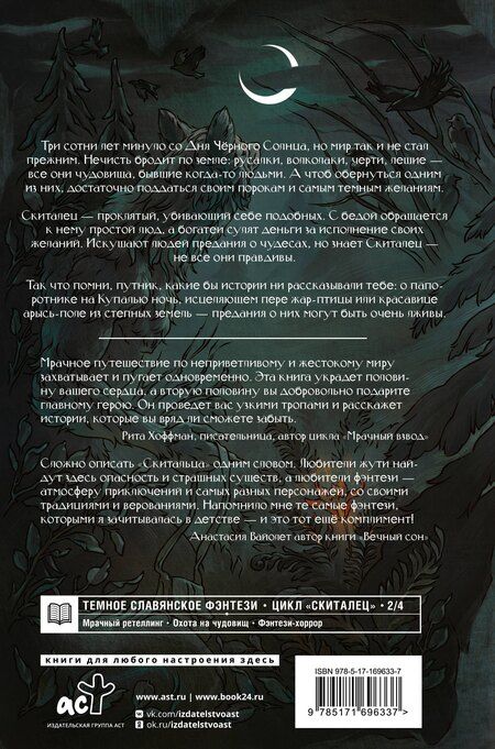 Фотография книги "Анастасия Князь: Скиталец. Лживые предания"