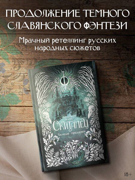 Фотография книги "Анастасия Князь: Скиталец. Лживые предания"
