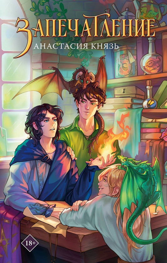 Обложка книги "Анастасия Князь: Запечатление"