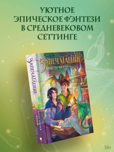 Фотография книги "Анастасия Князь: Запечатление"