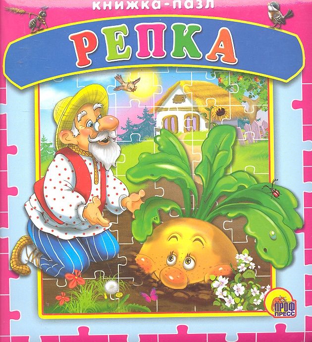 Обложка книги "Анастасия Кочура: Репка. Русская народная сказка"