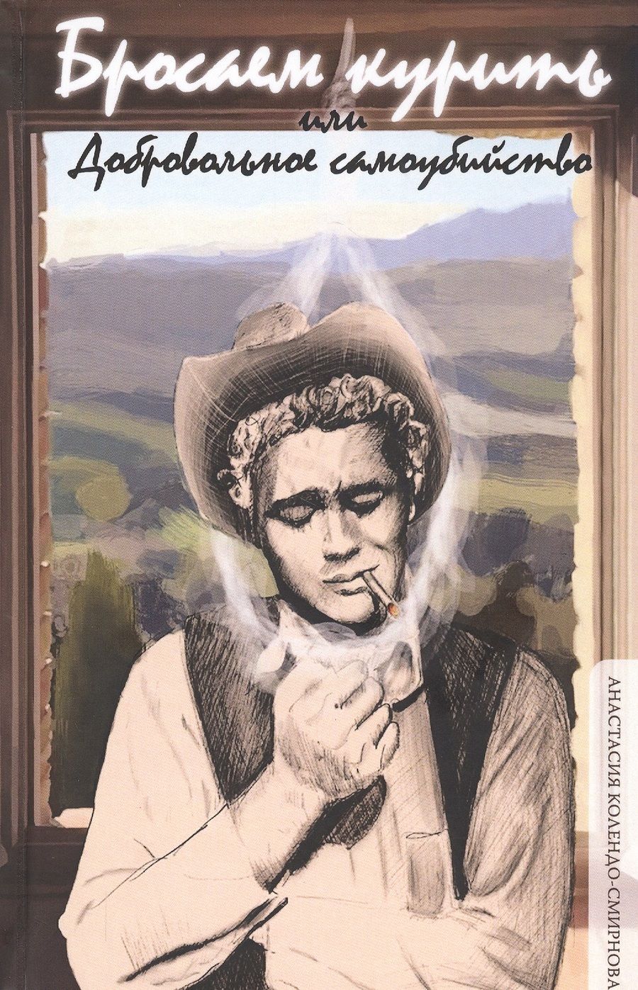 Обложка книги "Анастасия Колендо-Смирнова: Бросаем курить, или Добровольное самоубийство"