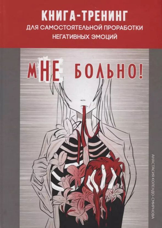 Обложка книги "Анастасия Колендо-Смирнова: мНе больно. Книга-тренинг для самостоятельной проработки негативных эмоций"
