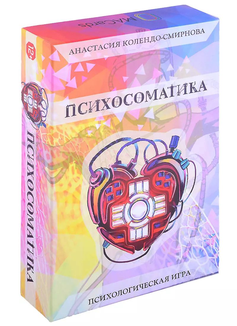 Обложка книги "Анастасия Колендо-Смирнова: Трансформационная психологическая игра “Психосоматика”"