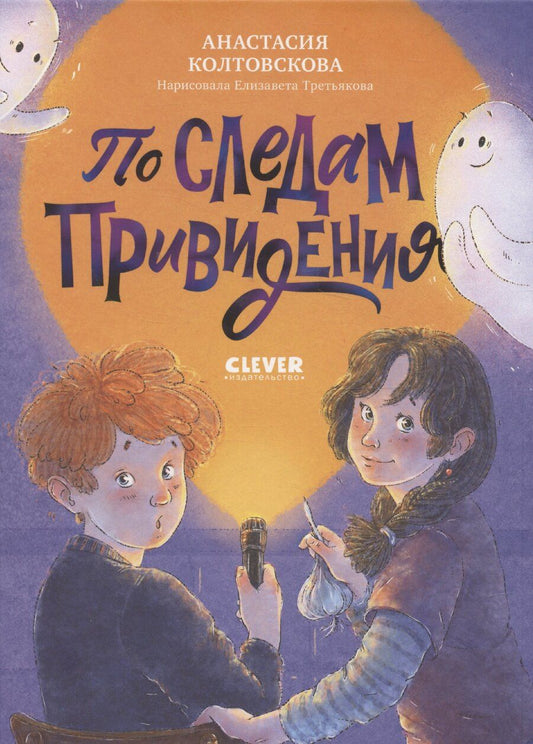Обложка книги "Анастасия Колтовскова: Страшно интересные приключения. По следам привидения Колтовскова А."