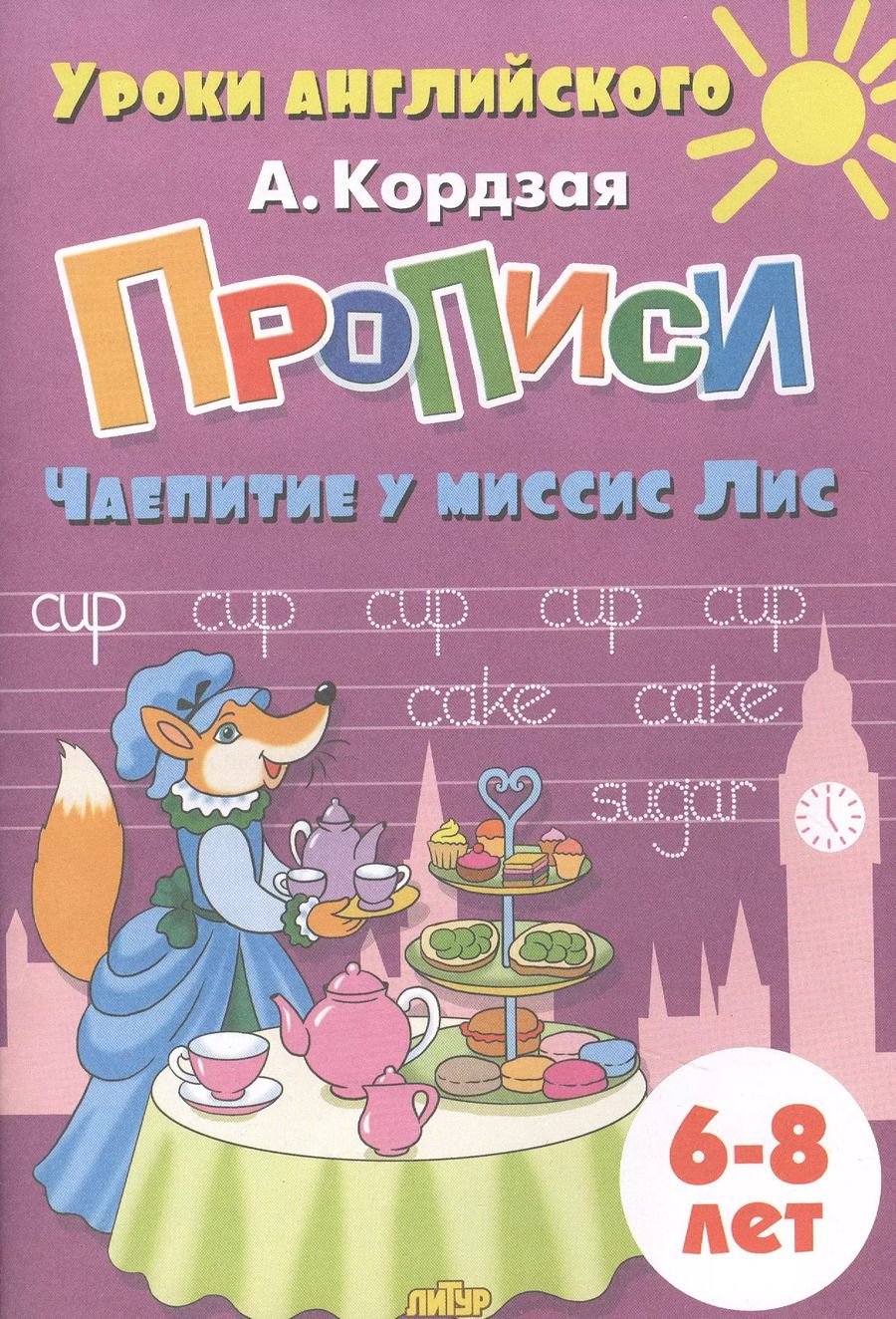 Обложка книги "Анастасия Кордзая: Прописи. Чаепитие у миссис Лис. Для детей 6-8 лет"