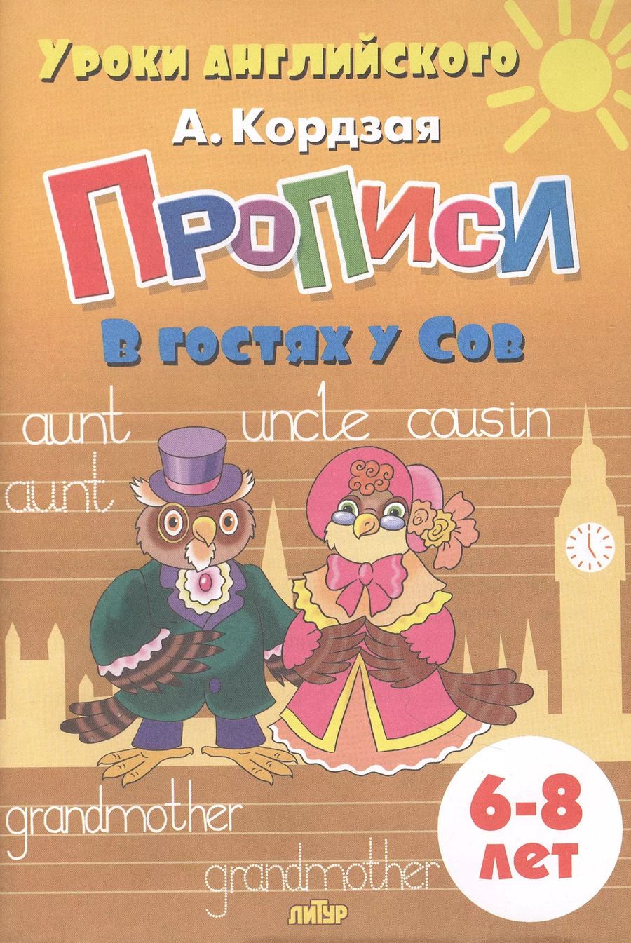 Обложка книги "Анастасия Кордзая: Прописи. В гостях у Сов. Для детей 6-8 лет"