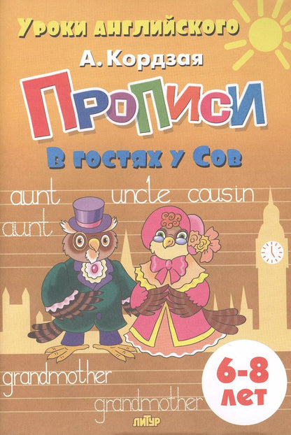 Обложка книги "Анастасия Кордзая: Прописи. В гостях у Сов. Для детей 6-8 лет"