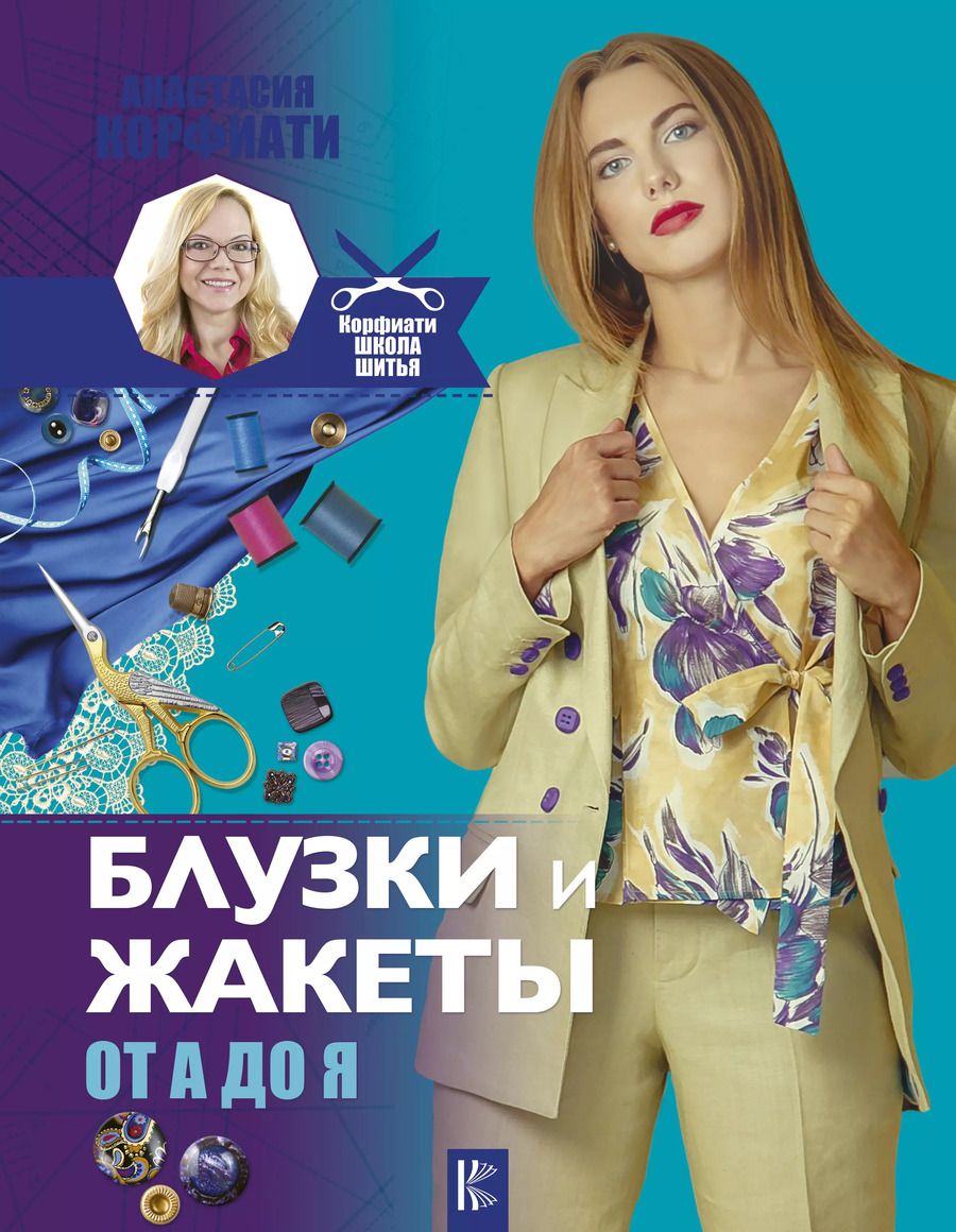 Обложка книги "Анастасия Корфиати: Блузки и жакеты от А до Я"