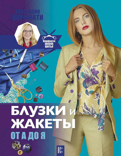 Обложка книги "Анастасия Корфиати: Блузки и жакеты от А до Я"