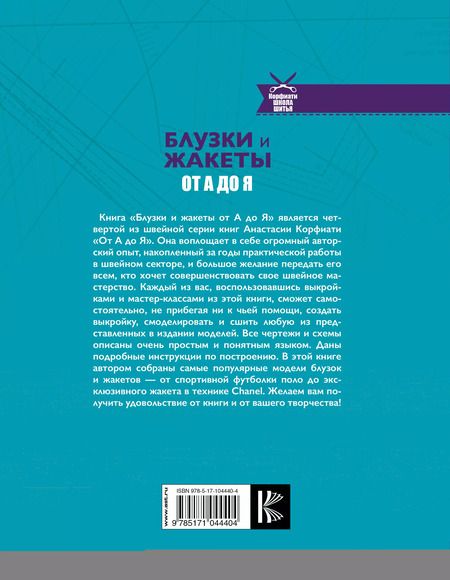 Фотография книги "Анастасия Корфиати: Блузки и жакеты от А до Я"