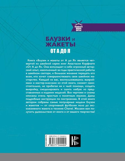Фотография книги "Анастасия Корфиати: Блузки и жакеты от А до Я"