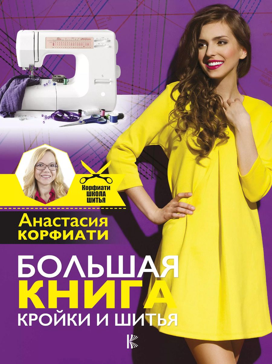 Обложка книги "Анастасия Корфиати: Большая книга кройки и шитья"