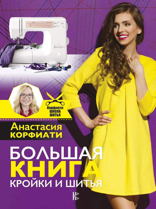 Обложка книги "Анастасия Корфиати: Большая книга кройки и шитья"