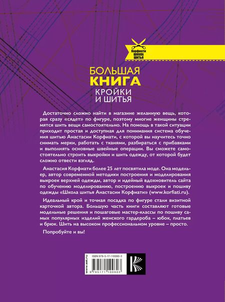 Фотография книги "Анастасия Корфиати: Большая книга кройки и шитья"