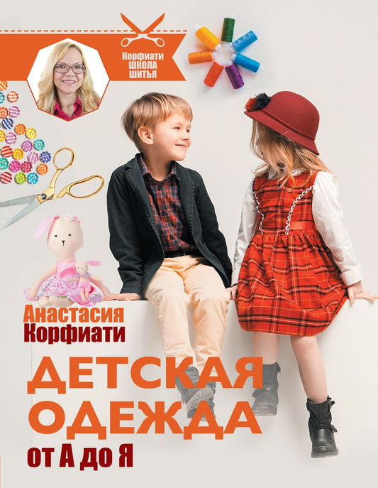 Обложка книги "Анастасия Корфиати: Детская одежда от А до Я"