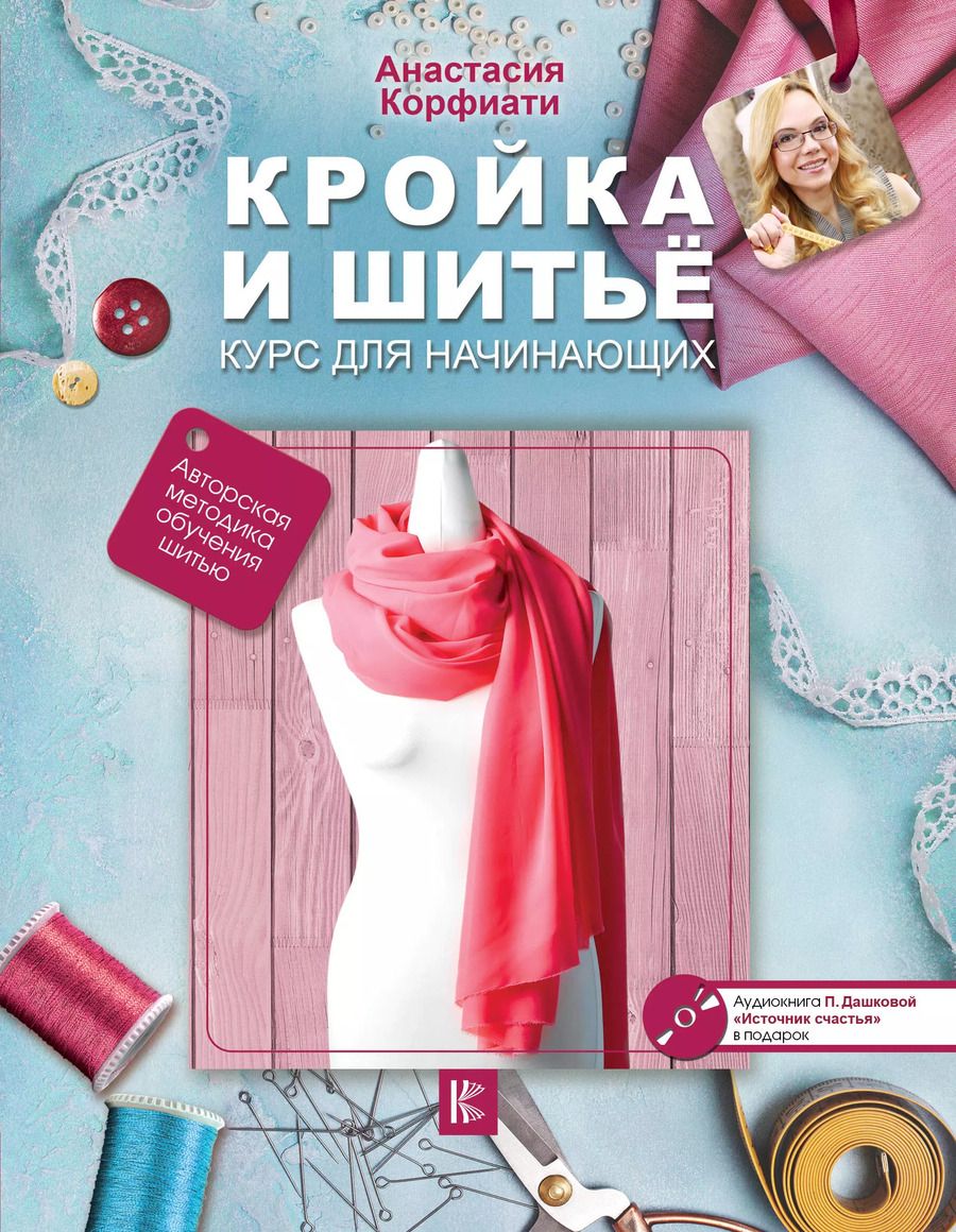 Обложка книги "Анастасия Корфиати: Кройка и шитье. Курс для начинающих"