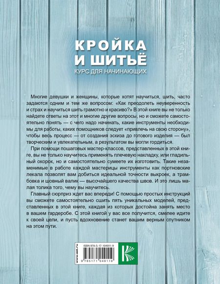 Фотография книги "Анастасия Корфиати: Кройка и шитье. Курс для начинающих"