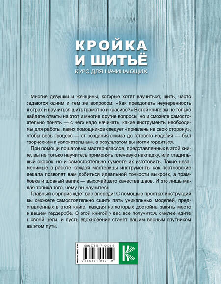 Фотография книги "Анастасия Корфиати: Кройка и шитье. Курс для начинающих"