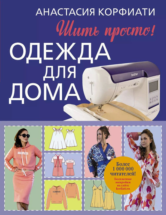 Обложка книги "Анастасия Корфиати: Одежда для дома. Шить просто!"