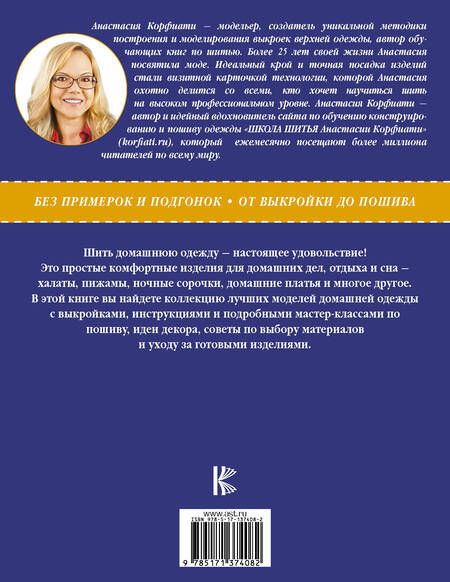 Фотография книги "Анастасия Корфиати: Одежда для дома. Шить просто!"
