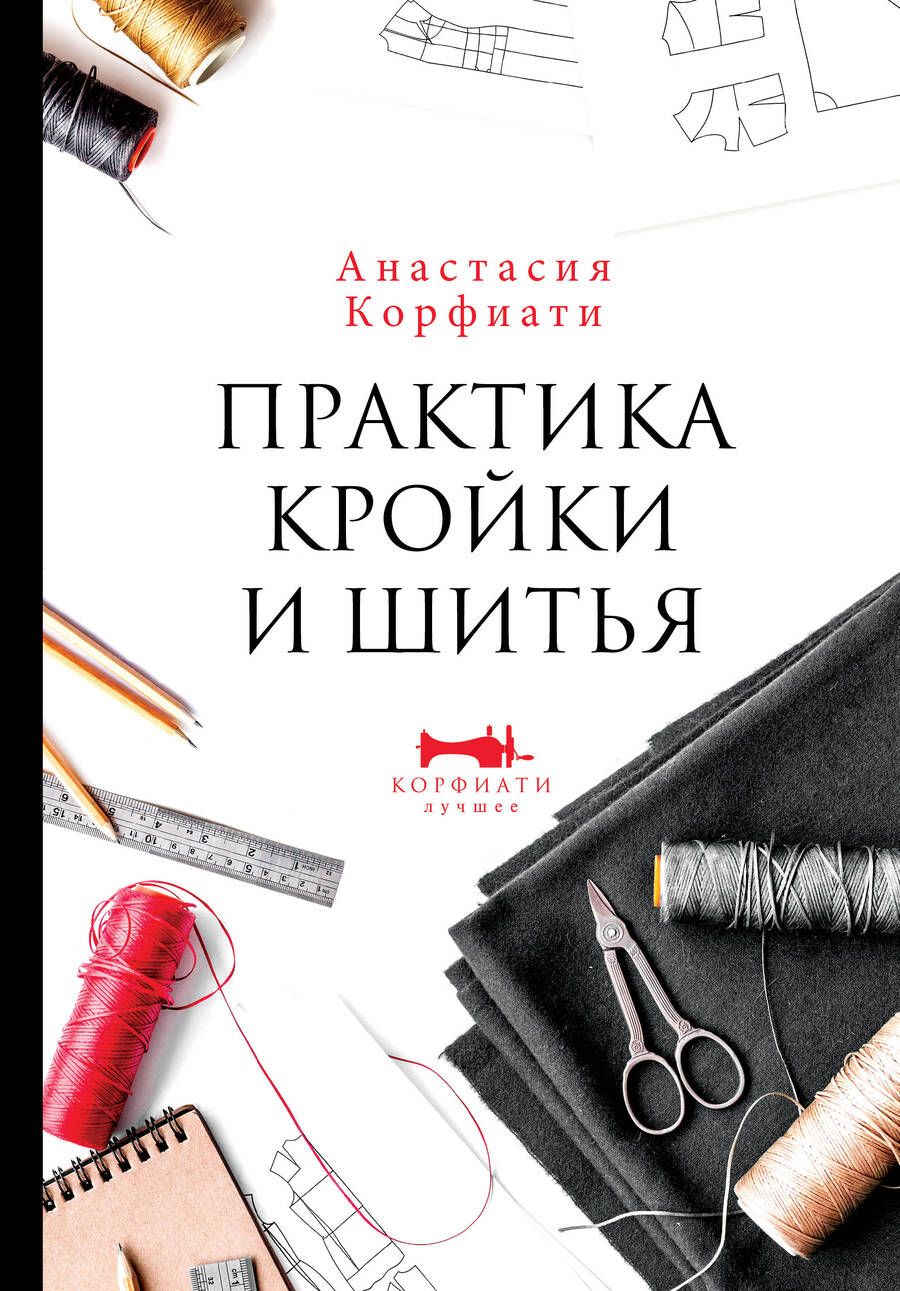 Обложка книги "Анастасия Корфиати: Практика кройки и шитья"