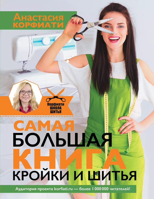 Обложка книги "Анастасия Корфиати: Самая большая книга кройки и шитья от А. Корфиати. Обновленное и дополненное издание"