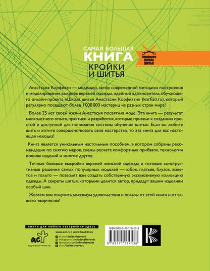 Фотография книги "Анастасия Корфиати: Самая большая книга кройки и шитья от А. Корфиати. Обновленное и дополненное издание"
