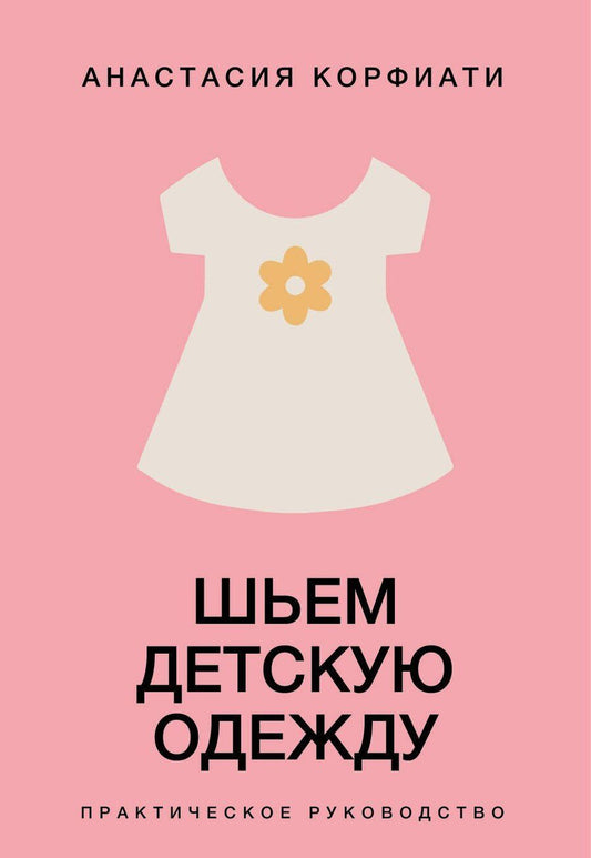 Обложка книги "Анастасия Корфиати: Шьем детскую одежду. Практическое руководство"