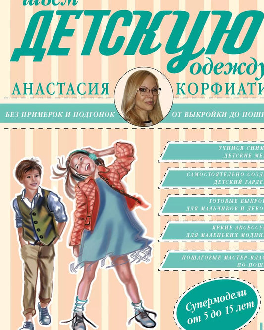 Обложка книги "Анастасия Корфиати: Шьем детскую одежду без примерок и подгонок"