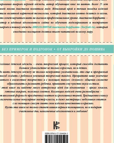 Фотография книги "Анастасия Корфиати: Шьем детскую одежду без примерок и подгонок"