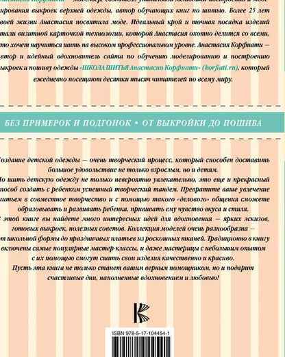 Фотография книги "Анастасия Корфиати: Шьем детскую одежду без примерок и подгонок"