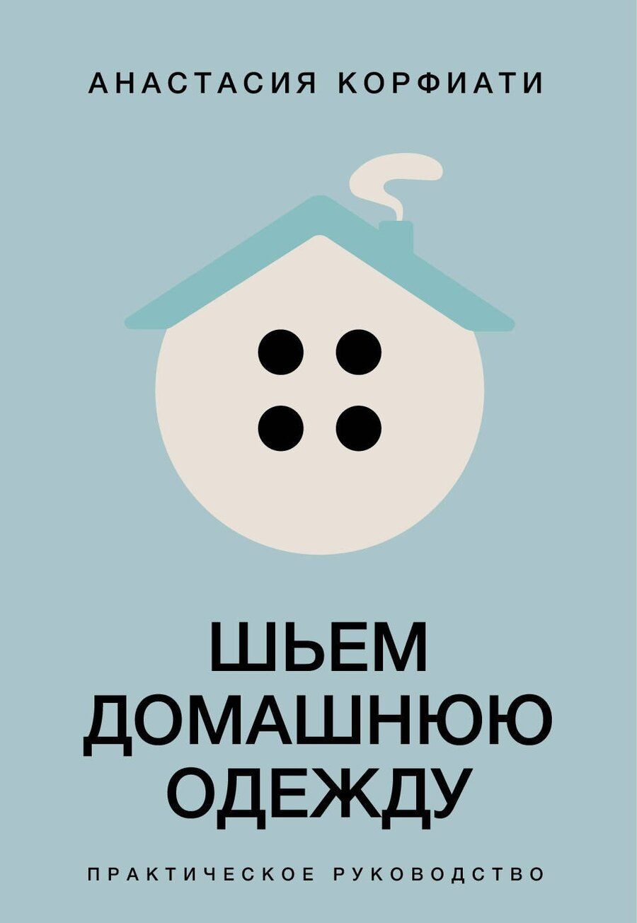 Обложка книги "Анастасия Корфиати: Шьем домашнюю одежду. Практическое руководство"