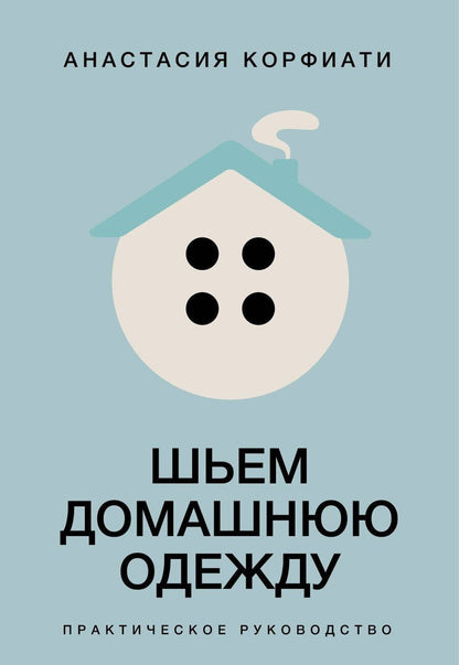 Обложка книги "Анастасия Корфиати: Шьем домашнюю одежду. Практическое руководство"