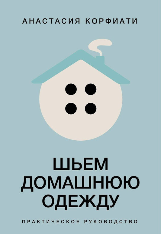 Обложка книги "Анастасия Корфиати: Шьем домашнюю одежду. Практическое руководство"