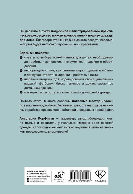 Фотография книги "Анастасия Корфиати: Шьем домашнюю одежду. Практическое руководство"