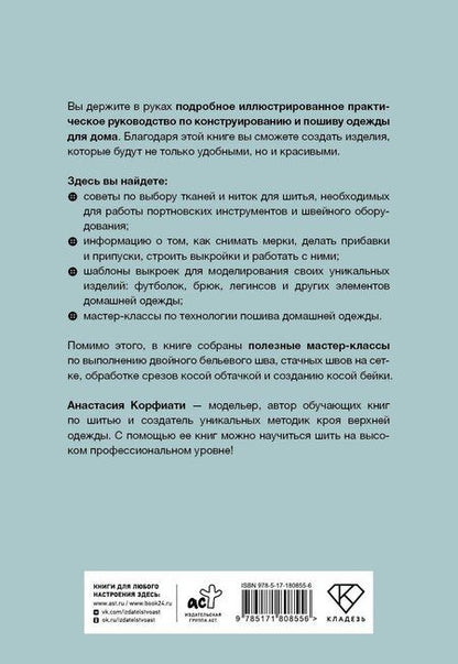 Фотография книги "Анастасия Корфиати: Шьем домашнюю одежду. Практическое руководство"