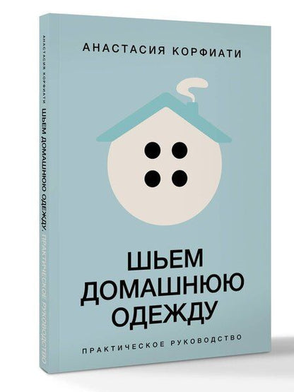 Фотография книги "Анастасия Корфиати: Шьем домашнюю одежду. Практическое руководство"