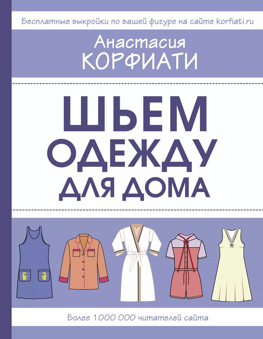 Обложка книги "Анастасия Корфиати: Шьем одежду для дома"