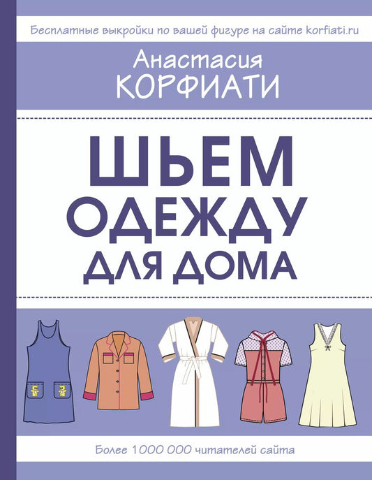 Обложка книги "Анастасия Корфиати: Шьем одежду для дома"