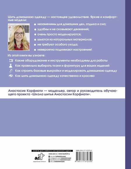 Фотография книги "Анастасия Корфиати: Шьем одежду для дома"