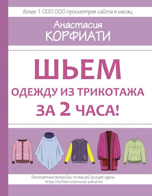 Обложка книги "Анастасия Корфиати: Шьем одежду из трикотажа за 2 часа"