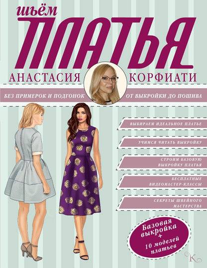 Обложка книги "Анастасия Корфиати: Шьем платья без примерок и подгонок"