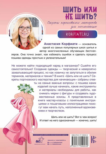 Фотография книги "Анастасия Корфиати: Шить или не шить? Секреты портновского мастерства для начинающих"